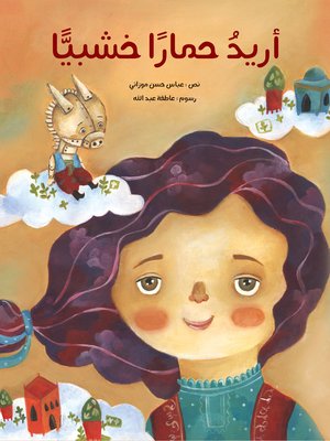 cover image of أريد حمارا خشبيا